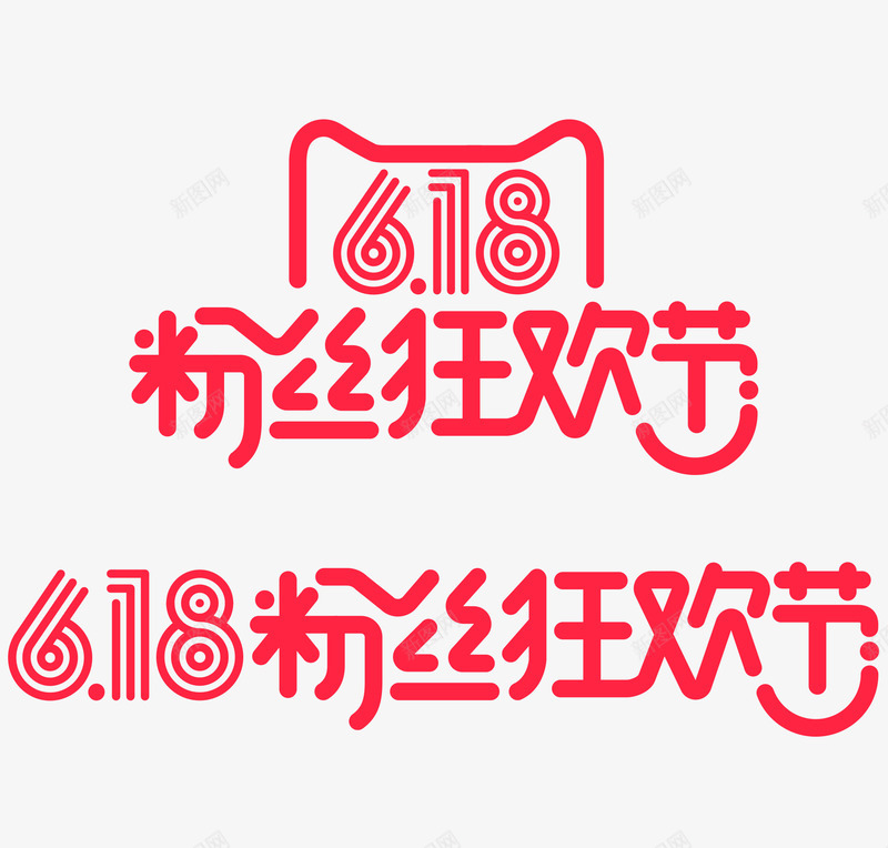 618logo字体设计png免抠素材_新图网 https://ixintu.com 字体 设计