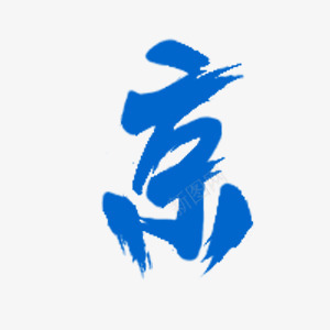 j 京 01字png免抠素材_新图网 https://ixintu.com 京字