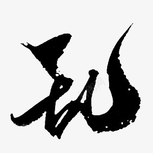 乱字体文字数字png免抠素材_新图网 https://ixintu.com 字体 文字 数字