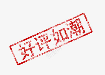 好评如潮PNGpng免抠素材_新图网 https://ixintu.com 好评 如潮