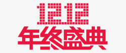 淘宝天猫双12logo艺术字体设计 抢先购 双十二来了 双十二狂欢 双十二字体 备战双十二 png双十二素材素材