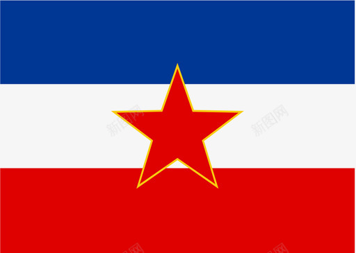 南斯拉夫svg_新图网 https://ixintu.com 南斯拉夫