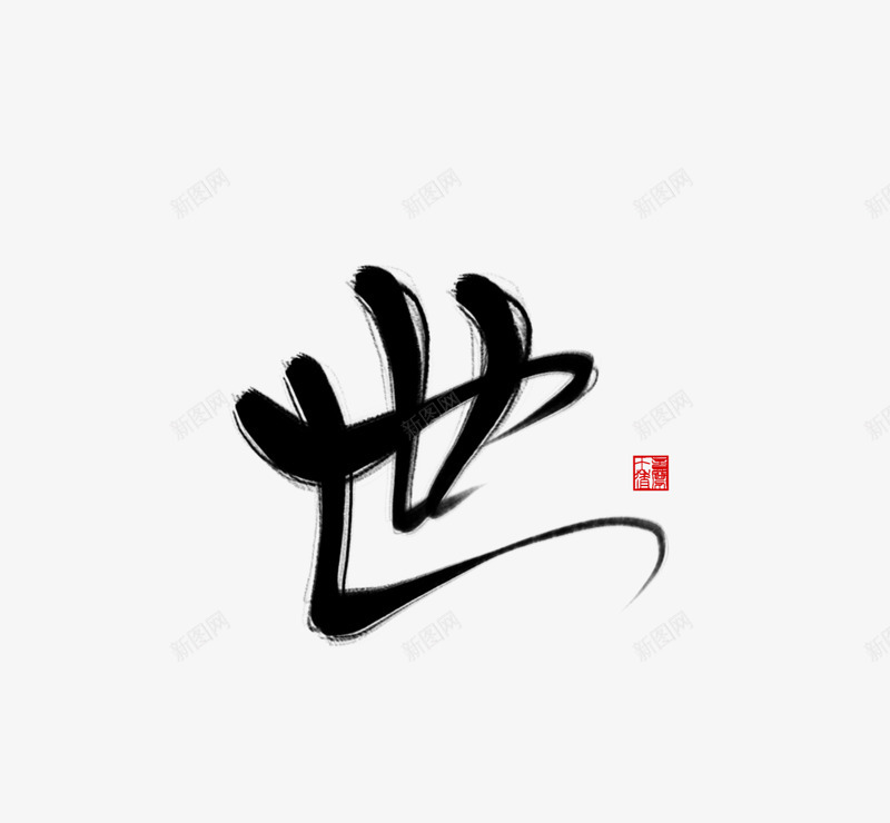 世文字png免抠素材_新图网 https://ixintu.com 文字