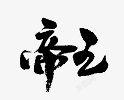 帝 王字素材