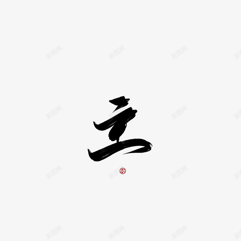 字素非个人png免抠素材_新图网 https://ixintu.com 字素 非个人