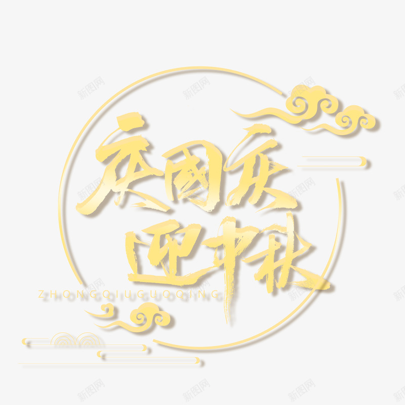 中秋免扣 设计群 s素材字体png免抠素材_新图网 https://ixintu.com 中秋 免扣 字体 素材 设计