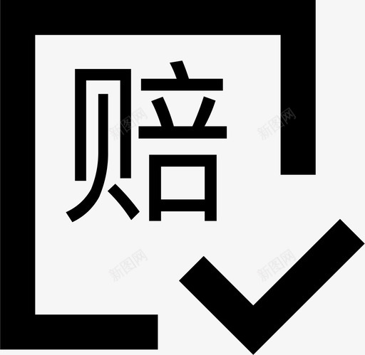 索赔确认svg_新图网 https://ixintu.com 索赔 确认