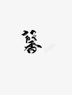 馨字素材