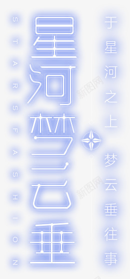 星河梦云垂字体 字形 字效 样式png免抠素材_新图网 https://ixintu.com 星河 梦云 字体 字形 字效 样式