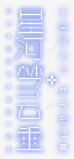 星河梦云垂字体 字形 字效 样式素材