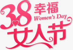 38妇女节女人节女生节png艺术字体素材