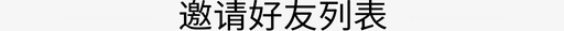 邀请好友列表svg_新图网 https://ixintu.com 邀请 好友 列表