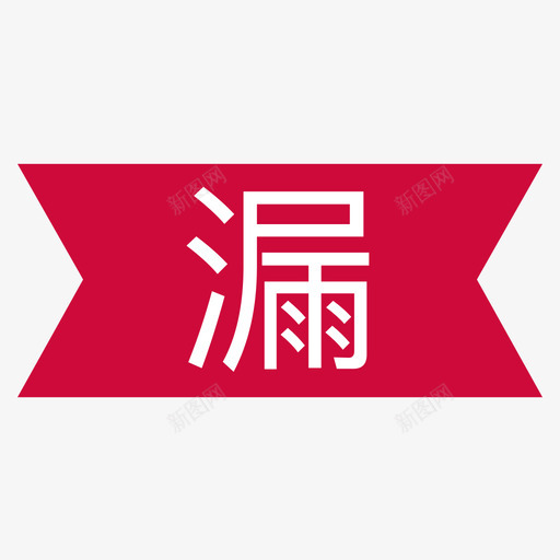 漏单320svg_新图网 https://ixintu.com 漏单 简约 扁平