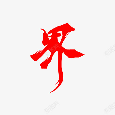 界字png免抠素材_新图网 https://ixintu.com 界字