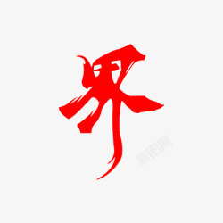 界字界字高清图片