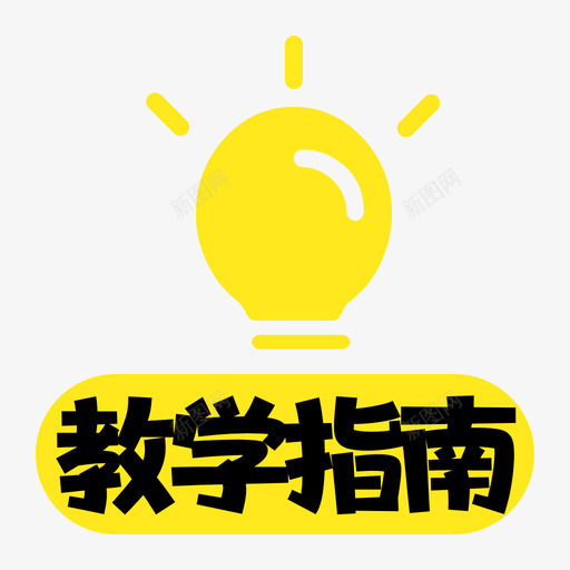 拍摄教学指南32svg_新图网 https://ixintu.com 拍摄 教学 指南