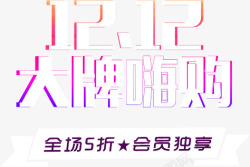 淘宝天猫双12logo艺术字体设计 抢先购 双十二来了 双十二狂欢 双十二字体 备战双十二 png双十二素材素材