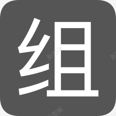流水线组图标