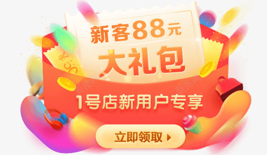 新客88元大礼包待归类png免抠素材_新图网 https://ixintu.com 新客元 大礼包 归类