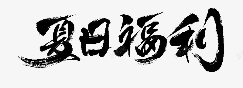 夏日福利字体设计png免抠素材_新图网 https://ixintu.com 夏日 福利 字体 设计
