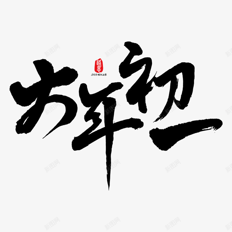 大年初一矢量书法毛笔字png免抠素材_新图网 https://ixintu.com 大年初一 矢量 书法 毛笔字