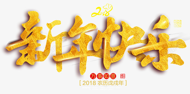 新年快乐字体 过年字体字体png免抠素材_新图网 https://ixintu.com 字体 新年 快乐 过年