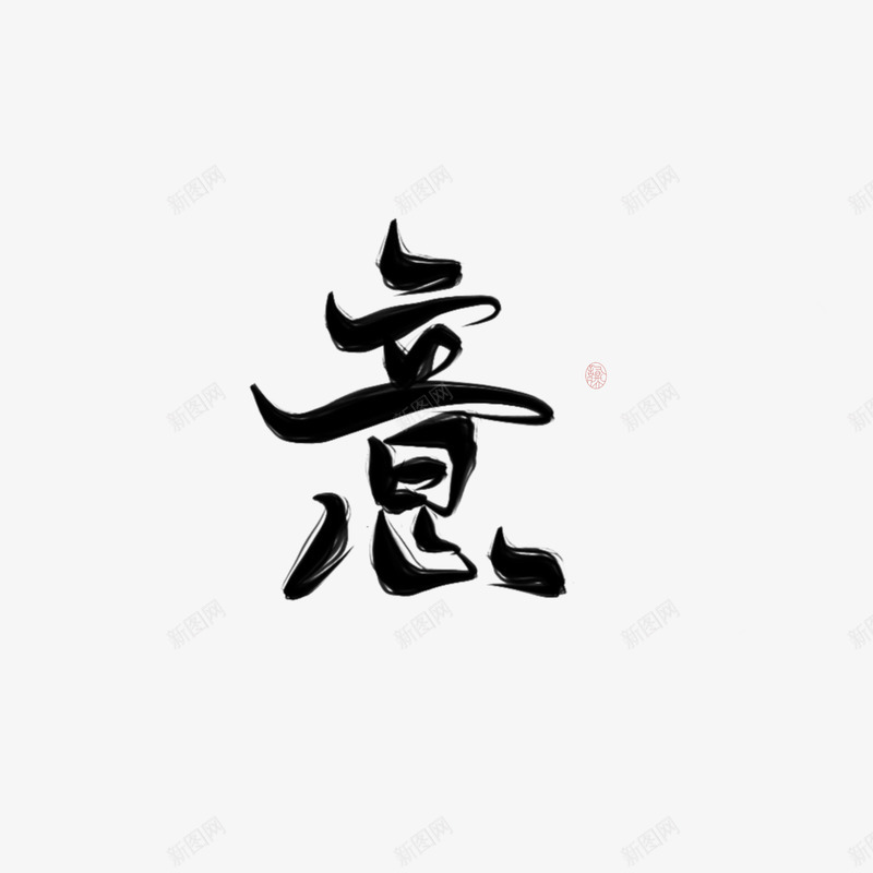 意林时柒古风字素png免抠素材_新图网 https://ixintu.com 意林时 古风 字素