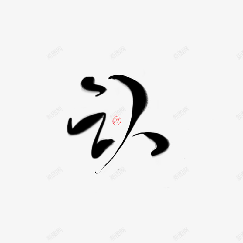 认唐熙字png免抠素材_新图网 https://ixintu.com 认唐 熙字