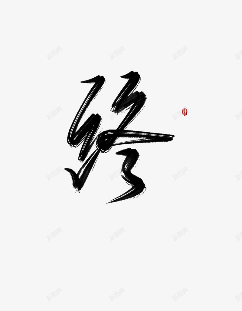 终YC 字素png免抠素材_新图网 https://ixintu.com 终字