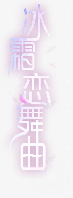 文字01字体参考素材