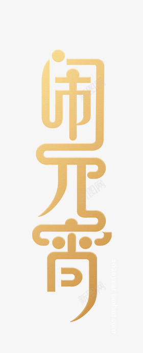 闹元宵节艺术字体参考标题字效png免抠素材_新图网 https://ixintu.com 元宵节 艺术 字体 参考 标题字