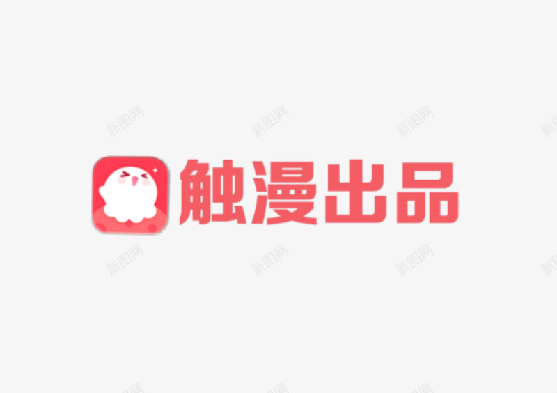 触漫LOGO0png免抠素材_新图网 https://ixintu.com 触漫