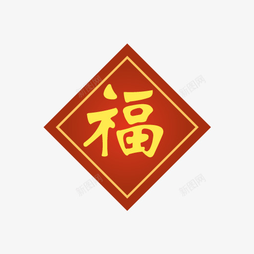 福字春联图标iconcom纹理png免抠素材_新图网 https://ixintu.com 福字 春联 图标 纹理