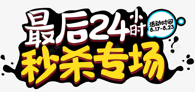 最后24小时秒杀专场主题文字png免抠素材_新图网 https://ixintu.com 最后 小时 秒杀 专场 主题 文字