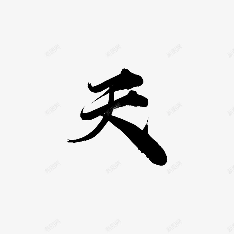 天毛笔字体库png免抠素材_新图网 https://ixintu.com 毛笔 毛笔字 字体