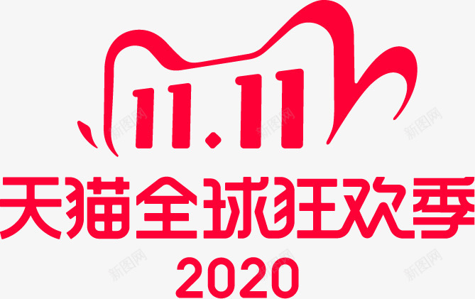 双11logo主题文字png免抠素材_新图网 https://ixintu.com 主题 文字