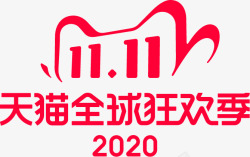 双11logo主题文字素材