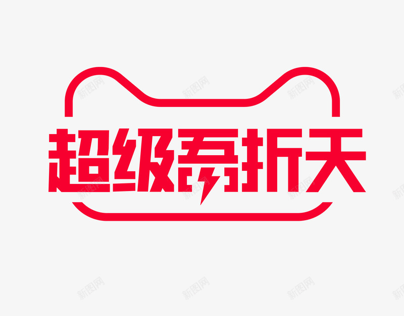 超级吾折天logo主题文字png免抠素材_新图网 https://ixintu.com 超级 吾折天 主题 文字