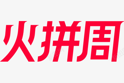 天猫活动logo火拼周主题文字png免抠素材_新图网 https://ixintu.com 天猫 活动 火拼 周主题 主题 文字