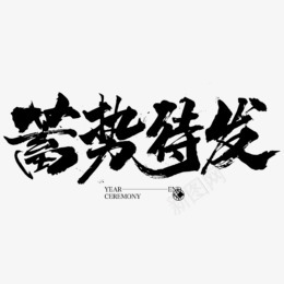 蓄势待发字体png免抠素材_新图网 https://ixintu.com 蓄势待发 字体