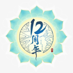 天下3一纪之约共赴山海十二周年线下嘉年华logo素材