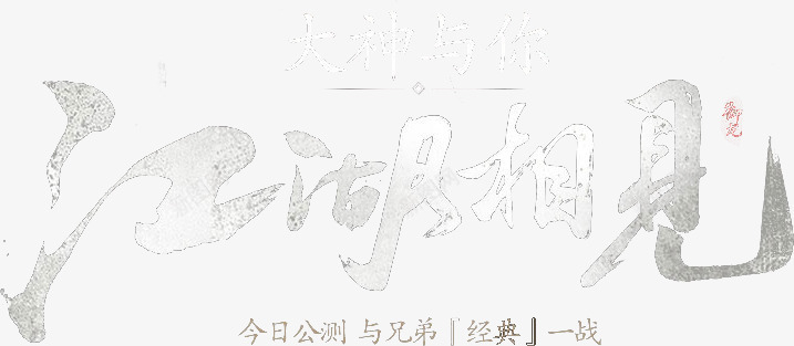 笔江湖相见毛笔字png免抠素材_新图网 https://ixintu.com 江湖 相见 毛笔字