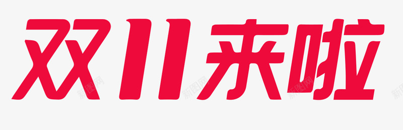 双11来啦参考标题字效png免抠素材_新图网 https://ixintu.com 参考 标题字