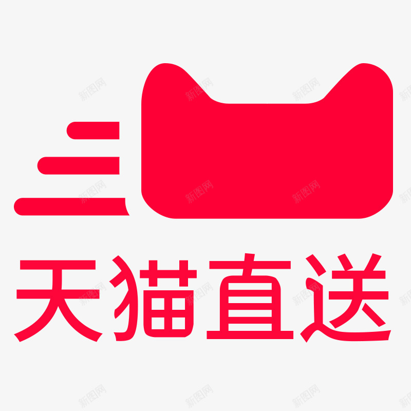 天猫直送主题文字png免抠素材_新图网 https://ixintu.com 天猫 直送 主题 文字