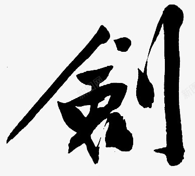 剑毛笔字体库png免抠素材_新图网 https://ixintu.com 毛笔 毛笔字 字体