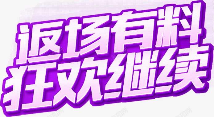 返场有料狂欢继续主题文字png免抠素材_新图网 https://ixintu.com 返场 狂欢 继续 主题 文字