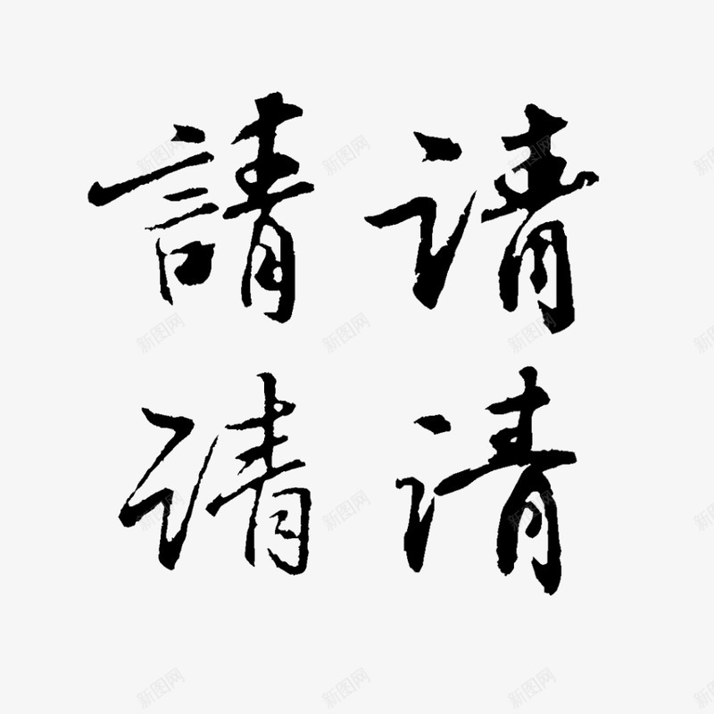 请古风字素png免抠素材_新图网 https://ixintu.com 古风 字素