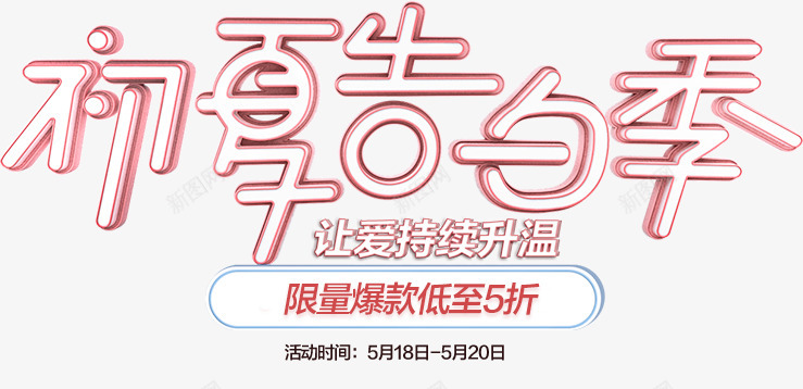 初夏告白季字体png免抠素材_新图网 https://ixintu.com 初夏 告白 季字体 字体