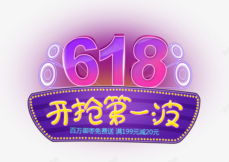 432小文618购物618促销618抢购618大促618活动京东618苏宁618国美618淘宝618夏天购物大趴购物狂欢节网购尽在gt鸡动了活动气氛png免抠素材_新图网 https://ixintu.com 购物 活动 小文 动了 尽在 网购 狂欢节 大趴 淘宝 夏天 国美