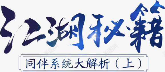 笔江湖秘籍每日更新各类png免抠素材_新图网 https://ixintu.com 江湖 秘籍 每日更新 各类